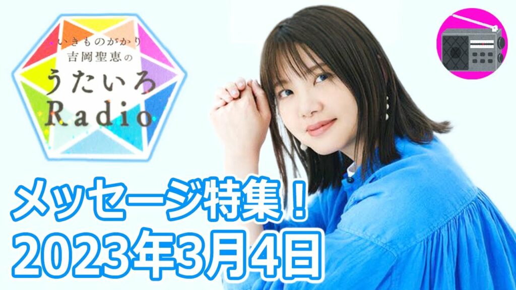 【いきものがかり】吉岡聖恵のうたいろRadio 第192回『メッセージ特集⭐️』2023年3月4日