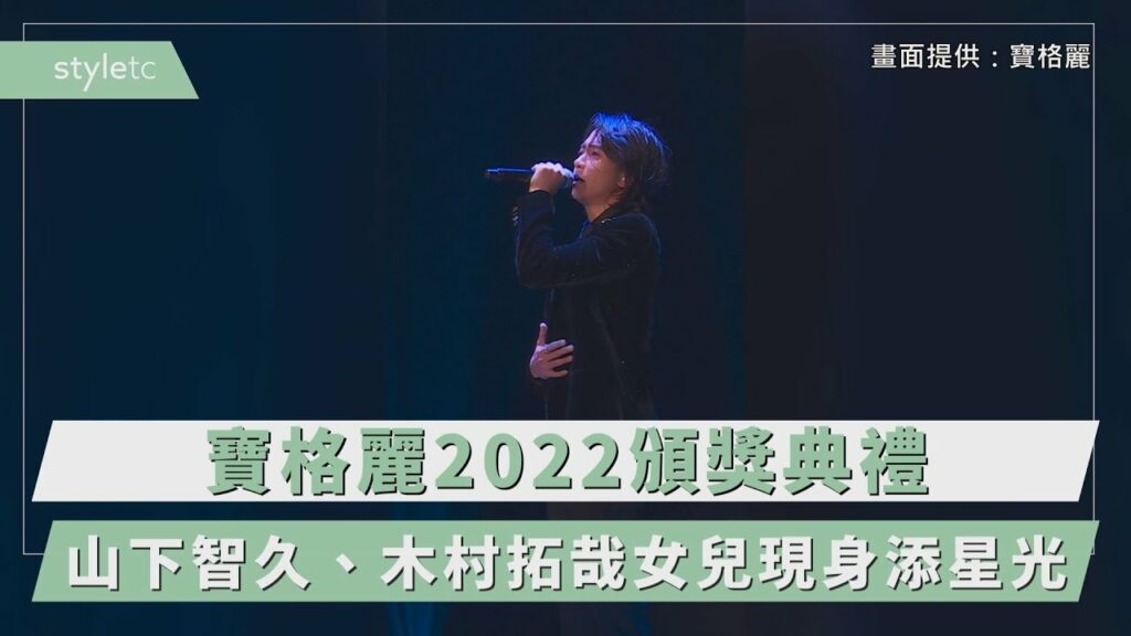 寶格麗2022頒獎典禮　山下智久、木村拓哉女兒現身添星光