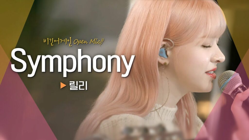 릴리(LILY)의 파워풀한 목소리에 매료됐던 시간♬ ‘Symphony’|비긴어게인 오픈마이크 릴리(LILY)의 파워풀한 목소리에 매료됐던 시간♬ 'Symphony'|비긴어게인 오픈마이크