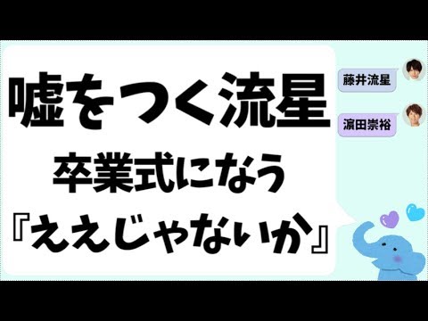 自分に嘘をつく藤井流星くん『ええじゃないか』は卒業式になう 自分に嘘をつく藤井流星くん『ええじゃないか』は卒業式になう