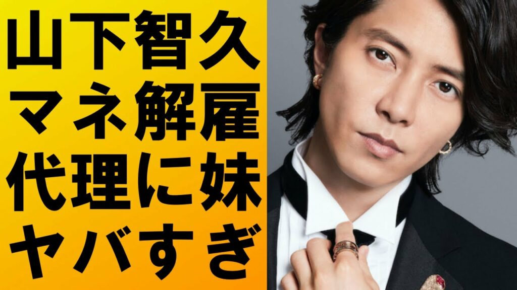 【衝撃】山下智久がマネージャーを解雇させていた‼そのトラブルの内容がヤバすぎた‼現在は妹が代理を務めている⁉