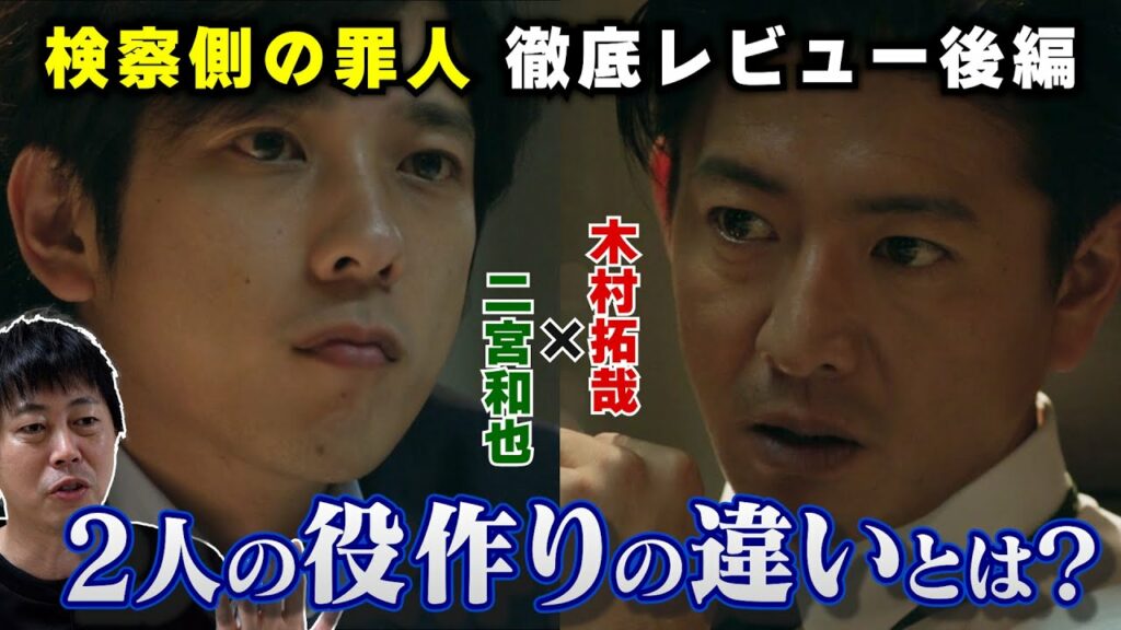 映画【検察側の罪人】後編《木村拓哉さん×二宮和也さん 2人の役作りの違いとは？》現役俳優・檜尾健太が徹底解説！