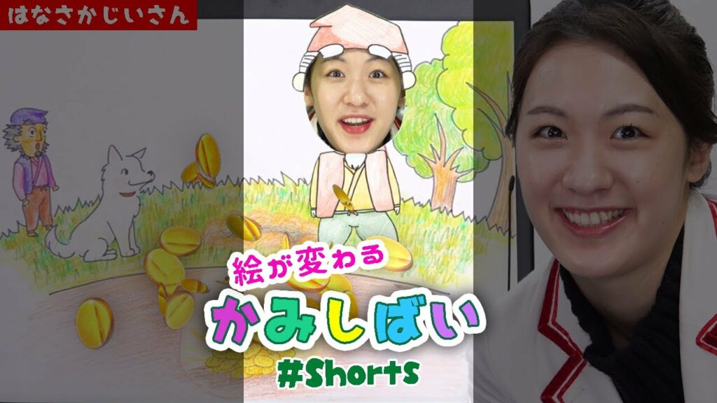 【 #Shorts 】サイエンスで紙芝居♪はなさかじいさん 【 #Shorts 】サイエンスで紙芝居♪はなさかじいさん