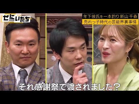 『ぜにいたち2023』💰🅷🅾🆃 ♕  年下彼氏を一本釣り 新山千春  売れっ子時代の芸能界裏事情
