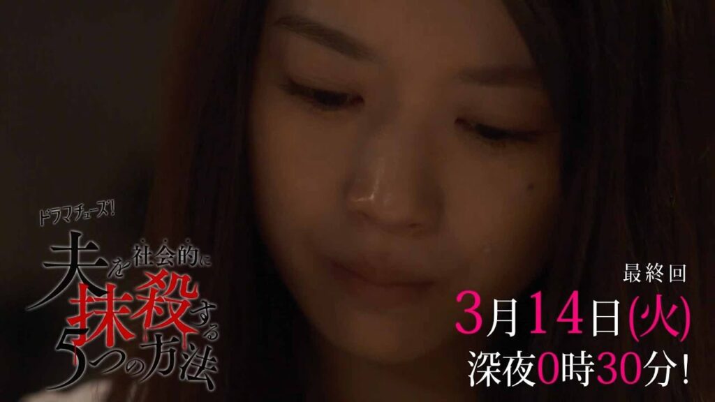 【予告】「夫を社会的に抹殺する5つの方法」最終話 【予告】「夫を社会的に抹殺する5つの方法」最終話