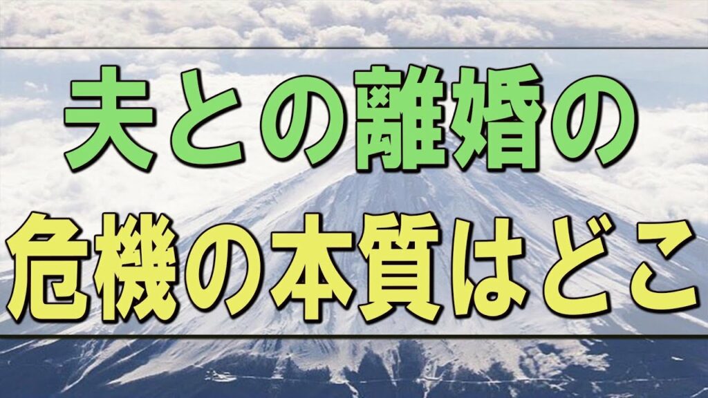 テレフォン人生相談 夫との離婚の危機の本質はどこ?「あなた高飛車ね!腹立つ」これを逃げている限りあなたダメ!!大原敬子 柴田理恵 テレフォン人生相談 夫との離婚の危機の本質はどこ?「あなた高飛車ね!腹立つ」これを逃げている限りあなたダメ!!大原敬子 柴田理恵
