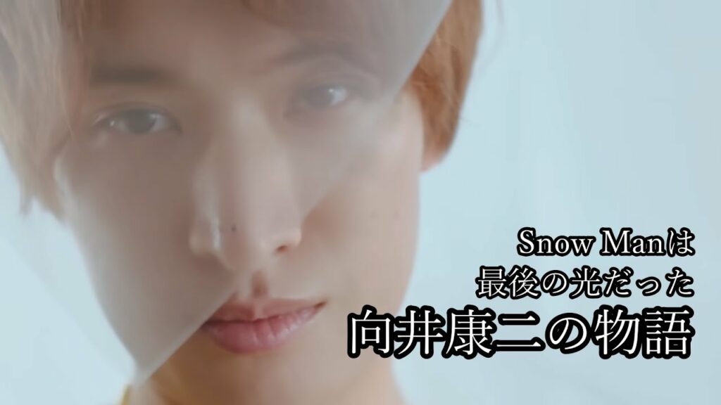 向井康二の物語～Snow Manは最後の光だった～
