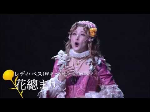 『レディ・ベス』プロモーション舞台映像