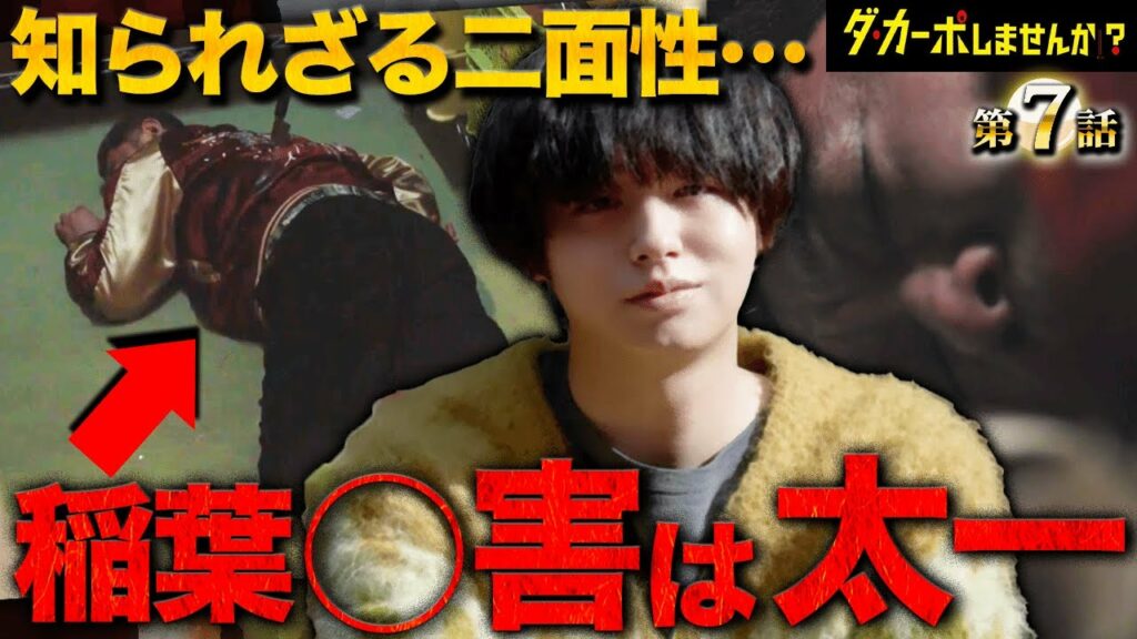 【ダ・カーポしませんか?】7話 不自然な会話に気づきましたか??稲葉を○害した2人の容疑者浮上!!!【伊野尾慧】【Hey!Say!JUMP】【武田鉄矢】 【ダ・カーポしませんか?】7話 不自然な会話に気づきましたか??稲葉を○害した2人の容疑者浮上!!!【伊野尾慧】【Hey!Say!JUMP】【武田鉄矢】