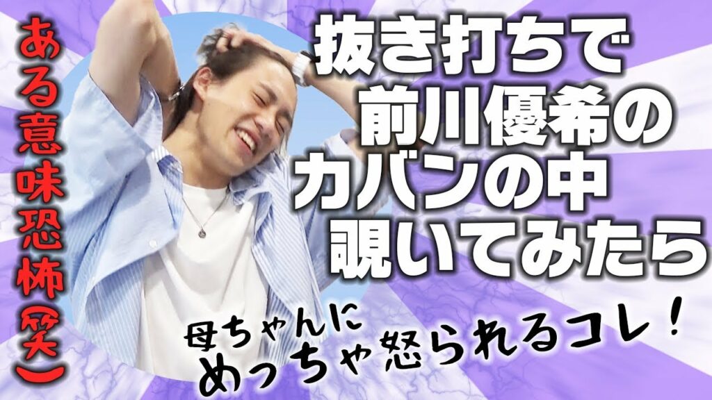 TFGチャンネル(仮)vol.13「抜打ち!!!カバンの中身をチェックせよ!」★前川優希編★