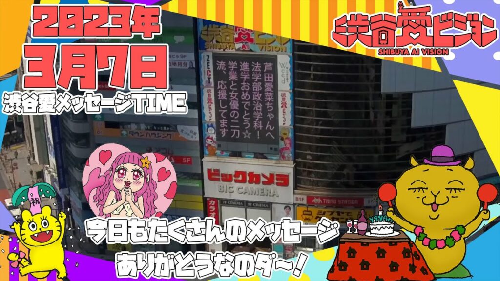 【2023年3月7日】芦田愛菜ちゃん大学進学おめでとう!!♡渋谷愛メッセージTIME♡【フル】 【2023年3月7日】芦田愛菜ちゃん大学進学おめでとう!!♡渋谷愛メッセージTIME♡【フル】