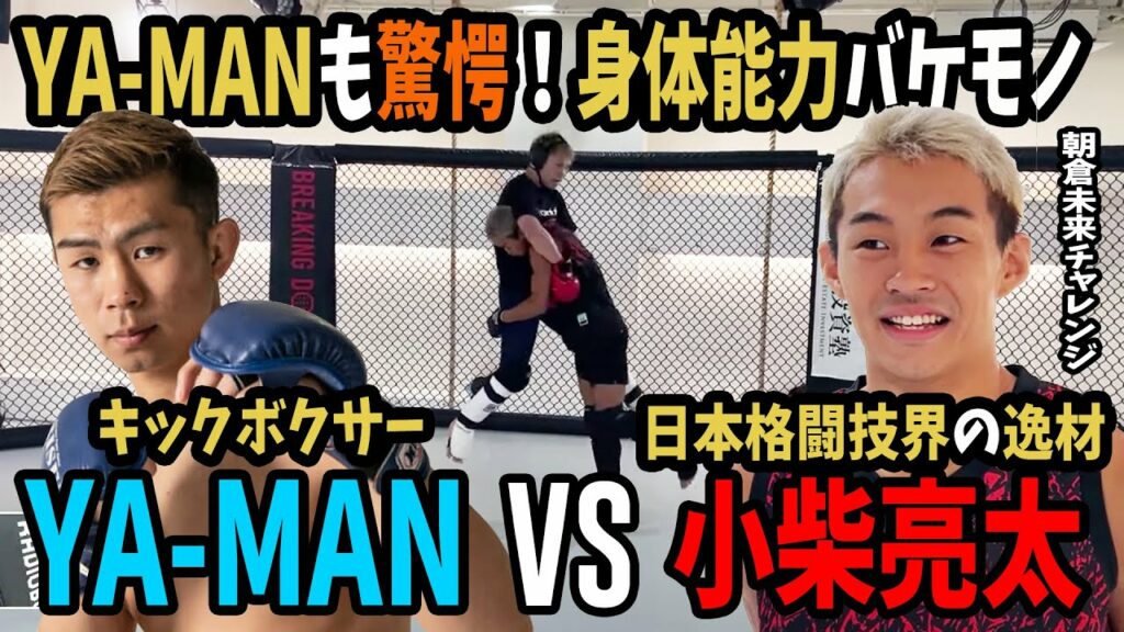 驚愕！格闘技始めて３ヶ月【YA-MAN vs 小柴亮太】身体能力バケモノの日本格闘技界の逸材とMMAスパーリング【強烈タックル！朝倉未来チャレンジ2期生の小柴亮太】【朝倉未来/切り抜き】