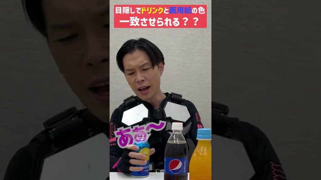 【ゲキ難】目隠しドリンク色当てチャレンジ！イワーイまさかの奇跡！？【岩井勇気】 #shorts