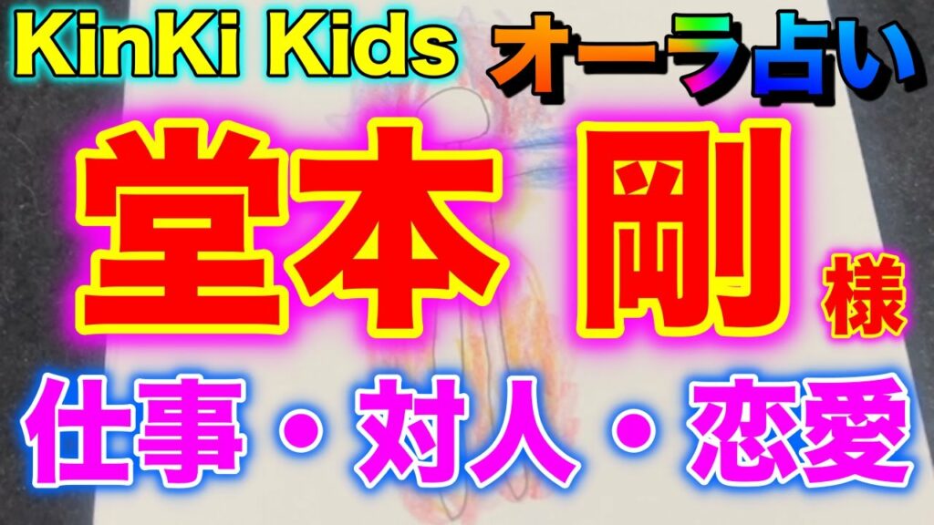 KinKi Kidsの堂本剛さんのオーラと仕事運・対人運・恋愛結婚を占う【オーラ占い&タロットリーディング】