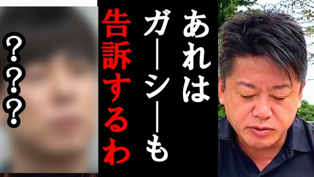 【ホリエモン】ガーシーに告訴された●●さんについて。彼のヤバさを暴露します。【堀江貴文/ひろゆき/ガーシー/立花孝志/東谷義和/浜辺美波/佐野ひなこ/川口春奈/弘中綾香/プログリット/竹之内】 【ホリエモン】ガーシーに告訴された●●さんについて。彼のヤバさを暴露します。【堀江貴文/ひろゆき/ガーシー/立花孝志/東谷義和/浜辺美波/佐野ひなこ/川口春奈/弘中綾香/プログリット/竹之内】