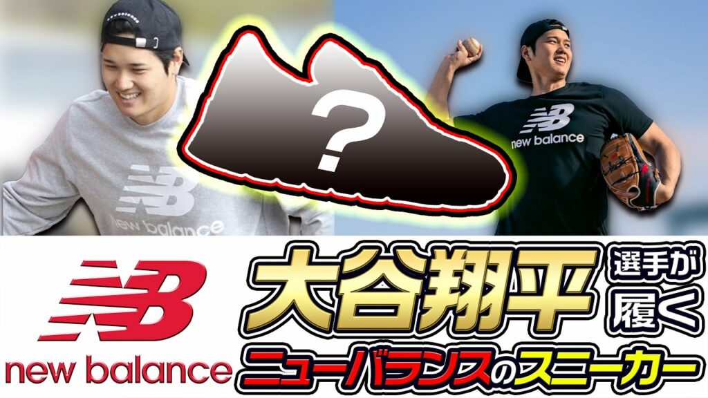 【WBC開幕前日!】大谷翔平選手が履いたニューバランスのスニーカーをまとめて紹介!【New Balance】 【WBC開幕前日!】大谷翔平選手が履いたニューバランスのスニーカーをまとめて紹介!【New Balance】