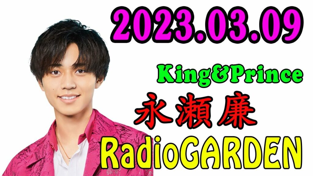 King&Prince 永瀬廉のRadioGARDEN 2023年03月09日 そしてドラマ「夕暮れに、手をつなぐ」の裏話も！