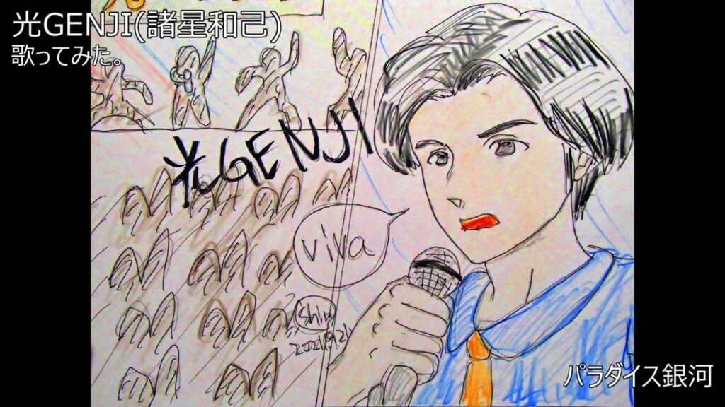 #光GENJI #諸星和己　#パラダイス銀河　#歌ってみた。 #カラオケLive #本人ズ