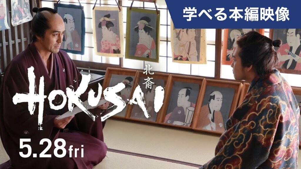 映画『HOKUSAI』<本編映像>北斎(柳楽優弥)才能開花に蔦屋重三郎(阿部寛)が絶賛!(2021年5月28日公開) 映画『HOKUSAI』<本編映像>北斎(柳楽優弥)才能開花に蔦屋重三郎(阿部寛)が絶賛!(2021年5月28日公開)