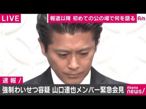 TOKIO 山口達也メンバー　緊急記者会見