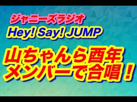 中島裕翔「今年誕生日のメンバーで合唱！」Hey! Say! JUMP!★ジャニーズラジオ★