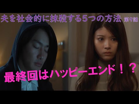 ドラマ【夫を社会的に抹殺する5つの方法】《最終回はハッピーエンドになれるのか！？》【オトサツ】第9話／馬場ふみかさん・野村周平さん主演／徹底考察！