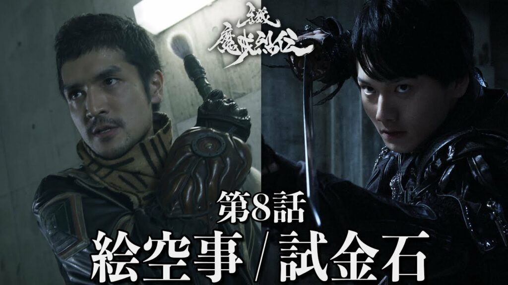 【公式】牙狼＜GARO＞－魔戒烈伝－ 第8話「絵空事」「試金石」
