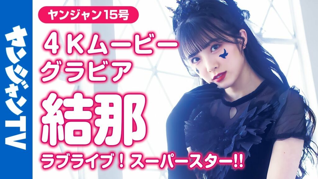 【4Kムービーグラビア】『ラブライブ！スーパースター!!』大特集！結那ちゃん(ウィーン・マルガレーテ役)のグラビア撮影に最高画質で没入密着！【メイキング】