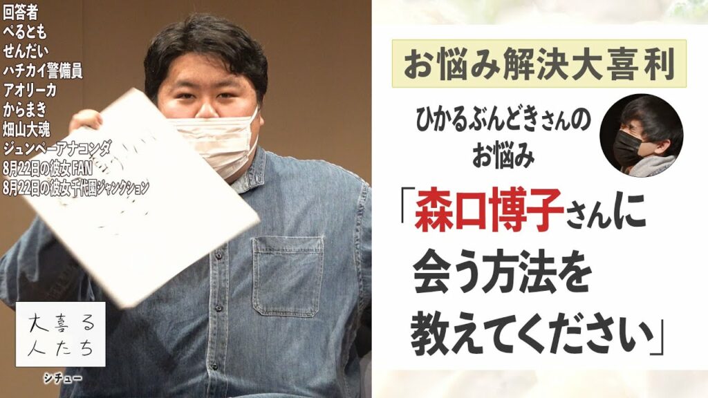 【大喜利】ひかるぶんどきさんのお悩み「森口博子さんに会いたい」を解決!【大喜る人たち お悩み解決大喜利⑮】 【大喜利】ひかるぶんどきさんのお悩み「森口博子さんに会いたい」を解決!【大喜る人たち お悩み解決大喜利⑮】