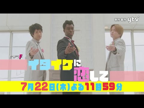 【渡辺大知×菊池風磨×アイクぬわら主演】ドラマ「イタイケに恋して」第四話見どころ凝縮ＳＰ