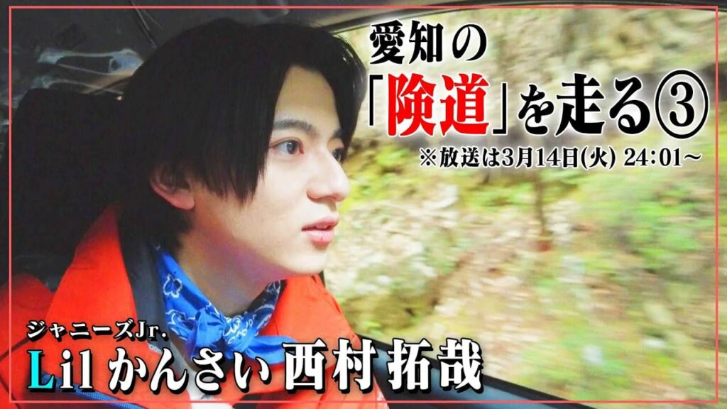 険道・愛知県蒲郡市～豊川市の険しい道をジャニーズJr.「Lil かんさい」西村くんが走ってみたら、メンバーとの旅行計画の話に！先行映像公開！