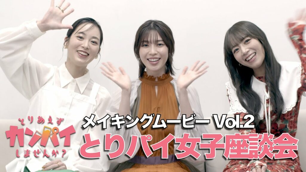 【メイキング】「とりあえずカンパイしませんか？」 Vol.2 ◆白石聖×朝倉あき×北野日奈子