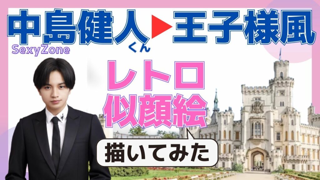 【レトロ似顔絵】中島健人くんを中世ヨーロッパの王子様風にした似顔絵描いてみた♡【似顔絵師】SexyZone 【レトロ似顔絵】中島健人くんを中世ヨーロッパの王子様風にした似顔絵描いてみた♡【似顔絵師】SexyZone
