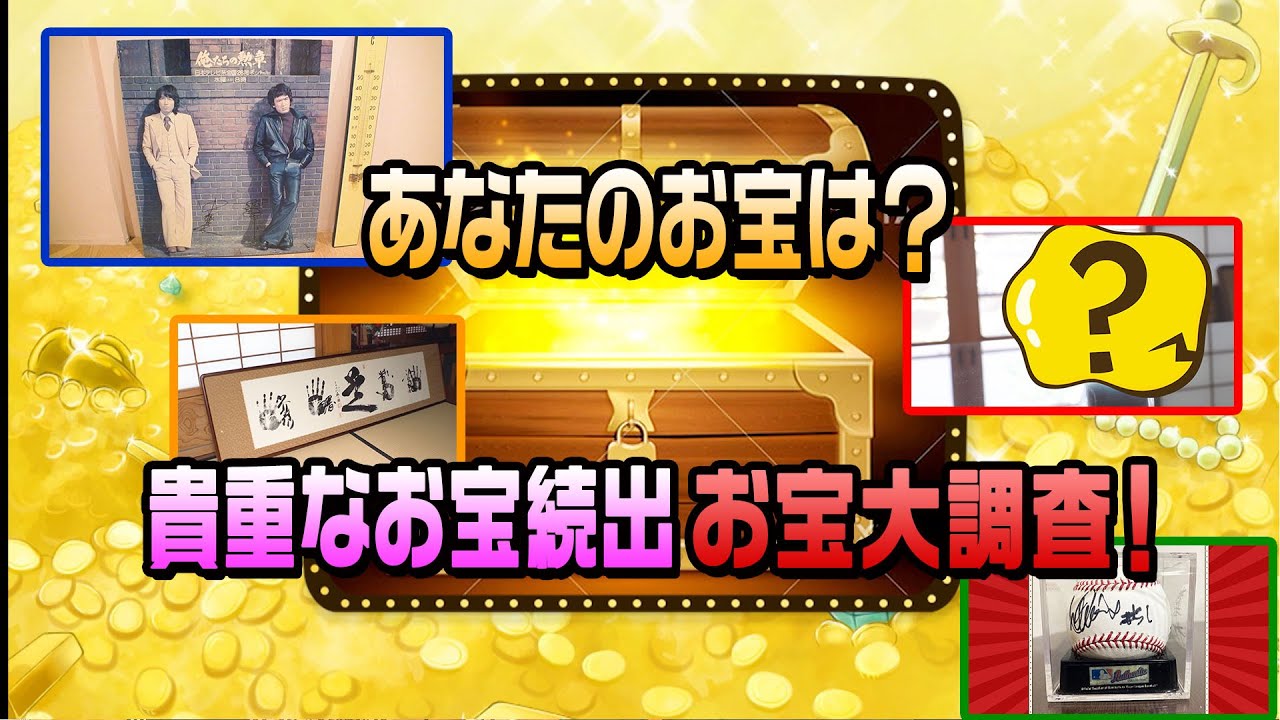 あなたのお宝は?貴重なお宝続出!人気武将”真田幸村”のお宝とは!?さらに太鼓の達人頂上決戦!「ちまたのジョーシキちゃん」#61【3月17日(金 ...