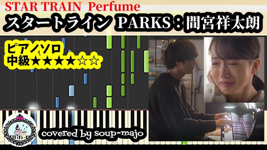 ピアノソロ「ファイトソング」挿入歌『スタートライン／PARKS：間宮祥太朗 (STAR TRAIN／Perfume)』【楽譜配信中】