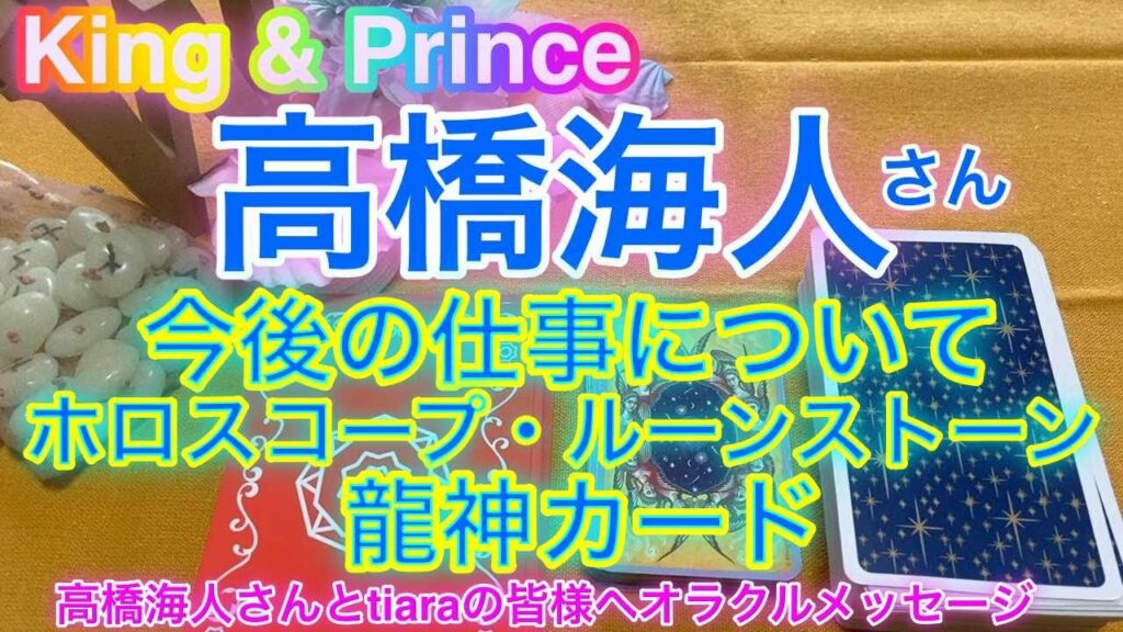 【🔮ジャニーズ・芸能占い】🔮タロット占い・King & Prince・高橋海人さんの仕事運について・タロット・ホロスコープ・ルーンストーン・ギフトメッセージ・⚠️概要欄ご覧下さい 【🔮ジャニーズ・芸能占い】🔮タロット占い・King & Prince・高橋海人さんの仕事運について・タロット・ホロスコープ・ルーンストーン・ギフトメッセージ・⚠️概要欄ご覧下さい