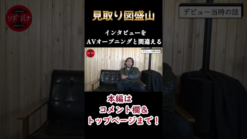 『見取り図』盛山「インタビューをAVオープニングと間違える」 #shorts #見取り図 #お笑い芸人