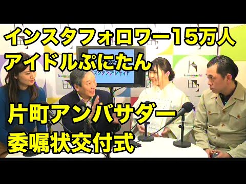 「片町のことをPRしてくださいね」インスタフォロワー15万人のぷにたんが片町アンバサダーに正式就任！委嘱状交付式で新たな決意。今夜は大人っぽい和服姿で登場！片町☆スクランブルナイト vol.81