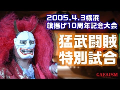 【女子プロレス GAEA】広田さくら vs 下田美馬　2005年4月3日 旗揚げ10周年記念大会＠横浜文化体育館