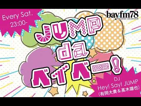 JUMP da ベイベー！ 2023年03月11日 Hey! Say!JUMP の 有岡大貴 と 髙木雄也 がラジオ愛溢れるトークとともにJUMP最新情報をお届けします！