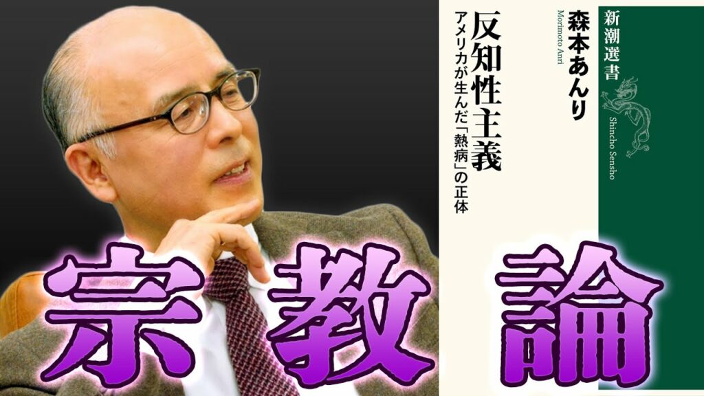 森本あんり「カルト宗教とアメリカの福音派」【#国際政治ch ダイジェスト】