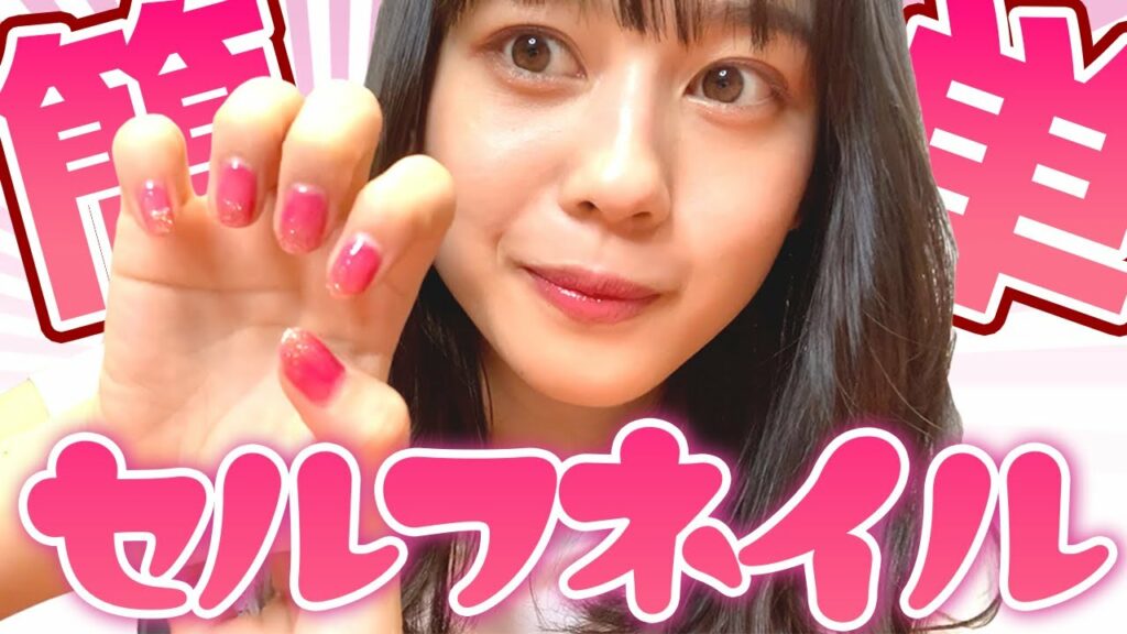 【セルフネイル】自分で簡単にネイルする方法教えちゃいます♡【岡田佑里乃】