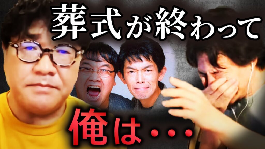 【ひろゆきvsカンニング竹山】相方の葬式の後で、オレがやったこと【質問ゼメナール ひろゆき切り抜き hiroyuki 中島忠幸 お笑い芸人 芸能界 ナインティナイン ナイナイ アベプラ】 【ひろゆきvsカンニング竹山】相方の葬式の後で、オレがやったこと【質問ゼメナール ひろゆき切り抜き hiroyuki 中島忠幸 お笑い芸人 芸能界 ナインティナイン ナイナイ アベプラ】