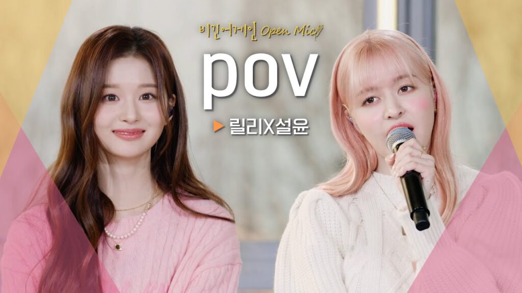 릴리(LILY) X 설윤(SULLYOON)의 목소리에 빠져들었던 시간♬ 'pov'｜비긴어게인 오픈마이크