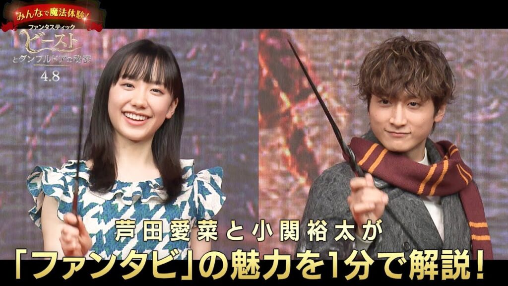 芦田愛菜&小関裕太が語る1分で楽しめるファンタビ/映画『ファンタスティック・ビーストとダンブルドアの秘密』特別映像 芦田愛菜&小関裕太が語る1分で楽しめるファンタビ/映画『ファンタスティック・ビーストとダンブルドアの秘密』特別映像