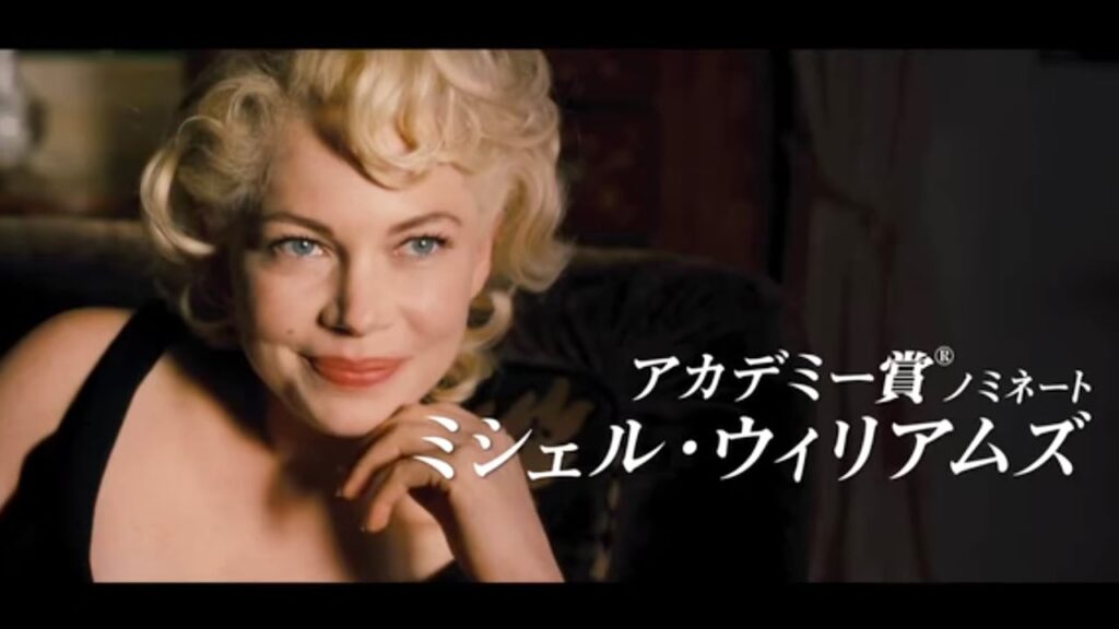 ミシェル・ウィリアムズがマリリン・モンローに!秘められた恋描く/映画『マリリン7日間の恋』予告編 ミシェル・ウィリアムズがマリリン・モンローに!秘められた恋描く/映画『マリリン7日間の恋』予告編