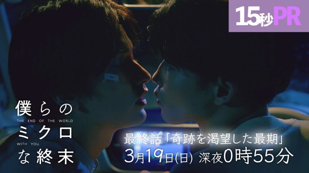【最終話予告映像】ドラマ「僕らのミクロな終末」 ！瀬戸利樹・中田圭祐 W主演▷隕石せまる！ろくでもない二人は最期にふただびー
