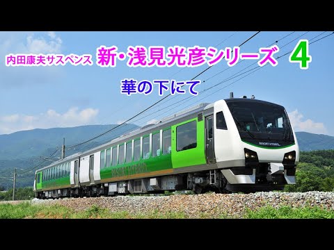 📡内田康夫サスペンス📡新・浅見光彦シリーズ 華の下にて