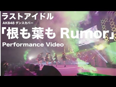 根も葉もRumor/ラストアイドル
