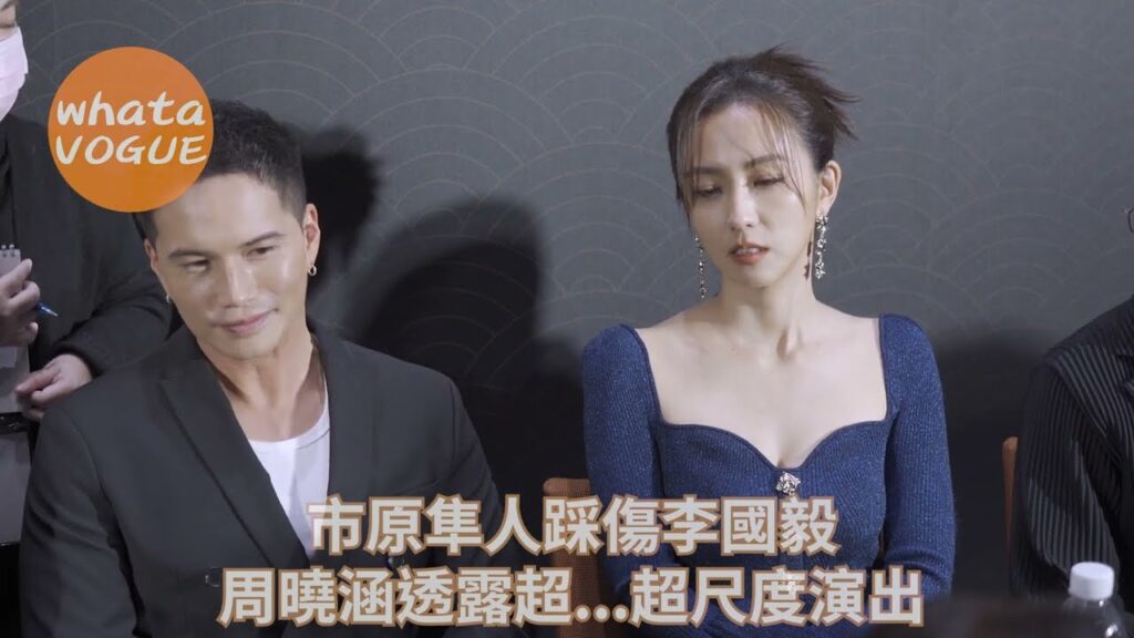 市原隼人踩傷李國毅　周曉涵透露超...超尺度演出